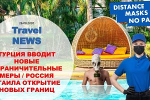 Travel NEWS: ТУРЦИЯ ВВОДИТ НОВЫЕ ОГРАНИЧИТЕЛЬНЫЕ МЕРЫ / РОССИЯ УТАИЛА ОТКРЫТИЕ НОВЫХ ГРАНИЦ