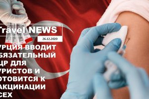 Travel NEWS: ТУРЦИЯ ВВОДИТ ОБЯЗАТЕЛЬНЫЙ ПЦР ДЛЯ ТУРИСТОВ И ГОТОВИТСЯ К ВАКЦИНАЦИИ ВСЕХ