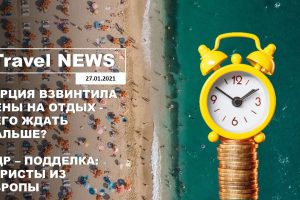 Travel NEWS: ТУРЦИЯ ВЗВИНТИЛА ЦЕНЫ НА ОТДЫХ — ЧЕГО ЖДАТЬ ДАЛЬШЕ?/ПЦР — ПОДДЕЛКА: ТУРИСТЫ ИЗ ЕВРОПЫ