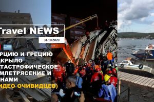 Travel NEWS: ТУРЦИЮ И ГРЕЦИЮ НАКРЫЛО КАТАСТРОФИЧЕСКОЕ ЗЕМЛЕТРЯСЕНИЕ И ЦУНАМИ (ВИДЕО ОЧИВИДЦЕВ)