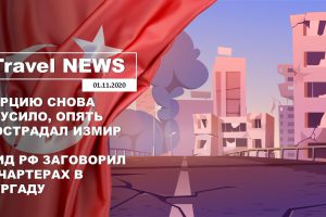 Travel NEWS: ТУРЦИЮ СНОВА ТРУСИЛО, ОПЯТЬ ПОСТРАДАЛ ИЗМИР / МИД РФ ЗАГОВОРИЛ О ЧАРТЕРАХ В ХУРГАДУ