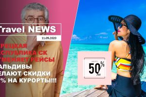 Travel NEWS: ТУРЕЦКАЯ РЕСПУБЛИКА СК ОТМЕНЯЕТ РЕЙСЫ / МАЛЬДИВЫ ДЕЛАЮТ СКИДКИ 50% НА КУРОРТЫ!!!