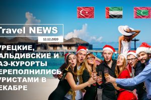 Travel NEWS: ТУРЕЦКИЕ, МАЛЬДИВСКИЕ И ОАЭ-КУРОРТЫ ПЕРЕПОЛНЕЛИСЬ ТУРИСТАМИ В ДЕКАБРЕ