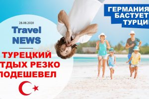 Travel NEWS: ТУРЕЦКИЙ ОТДЫХ РЕЗКО ПОДЕШЕВЕЛ / ГЕРМАНИЯ СНОВА ПЕРЕСТАЕТ ЛЕТАТЬ В ТУРЦИЮ
