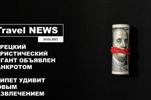 Travel NEWS: ТУРЕЦКИЙ ТУРИСТИЧЕСКИЙ ГИГАНТ ОБЪЯВЛЕН БАНКРОТОМ / ЕГИПЕТ УДИВИТ НОВЫМ РАЗВЛЕЧЕНИЕМ