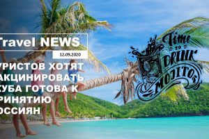 Travel NEWS: ТУРИСТОВ ХОТЯТ ВАКЦИНИРОВАТЬ / КУБА ГОТОВА К ПРИНЯТИЮ РОССИЯН