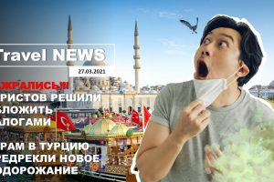 Travel NEWS: ТУРИСТОВ РЕШИЛИ ОБЛОЖИТЬ НАЛОГАМИ / ТУРАМ В ТУРЦИЮ ПРЕДРЕКЛИ ПОДОРОЖАНИЕ
