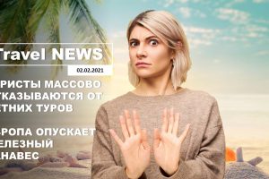 Travel NEWS: ТУРИСТЫ МАССОВО ОТКАЗЫВАЮТСЯ ОТ ЛЕТНИХ ТУРОВ / ЕВРОПА ОПУСКАЕТ ЖЕЛЕЗНЫЙ ЗАНАВЕС