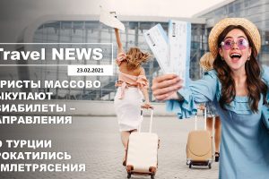 Travel News: ТУРИСТЫ МАССОВО ВЫКУПАЮТ АВИАБИЛЕТЫ — НАПРАВЛЕНИЯ / ПО ТУРЦИИ ПРОКАТИЛИСЬ ЗЕМЛЕТРЯСЕНИЯ