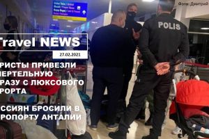 Travel NEWS: ТУРИСТЫ ПРИВЕЗЛИ СМЕРТЕЛЬНУЮ ЗАРАЗУ С ЛЮКС-КУРОРТА/РОССИЯН БРОСИЛИ В АЭРОПОРТУ АНТАЛИИ