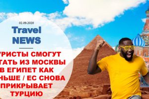 Travel NEWS: ТУРИСТЫ СМОГУТ ЛЕТАТЬ ИЗ МОСКВЫ В ЕГИПЕТ КАК РАНЬШЕ / ЕС СНОВА ПРИКРЫВАЕТ ТУРЦИЮ