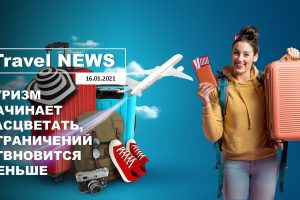 Travel NEWS: ТУРИЗМ НАЧИНАЕТ РАСЦВЕТАТЬ, ОГРАНИЧЕНИЙ СТАНОВИТСЯ МЕНЬШЕ
