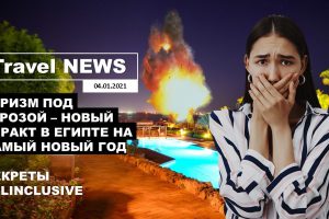 Travel NEWS: ТУРИЗМ ПОД УГРОЗОЙ — НОВЫЙ ТЕРАКТ В ЕГИПТЕ НА САМЫЙ НОВЫЙ ГОД / СЕКРЕТЫ ALLINCLUSIVE