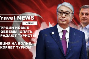Travel NEWS: У ТУРЦИИ НОВЫЕ ПРОБЛЕМЫ, ОПЯТЬ СТРАДАЮТ ТУРИСТЫ / ГРЕЦИЯ НА ВОЛНЕ, УСКОРЯЕТ ТУРИЗМ