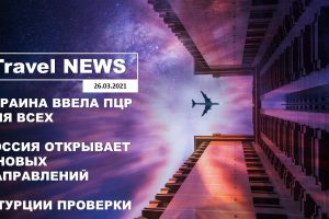 Travel NEWS: УКРАИНА ВВЕЛА ПЦР ДЛЯ ВСЕХ / РОССИЯ ОТКРЫВАЕТ 6 НОВЫХ НАПРАВЛЕНИЙ / В ТУРЦИИ ПРОВЕРКИ