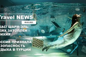 Travel NEWS: УЖАС! ШАРМ-ЭЛЬ-ШЕЙХ ЗАТОПЛЕН — СТИХИЯ / РОССИЯ ПРИЗНАЛА БЕЗОПАСНОСТЬ ОТДЫХА В ТУРЦИИ