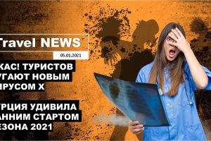 Travel NEWS: УЖАС! ТУРИСТОВ ПУГАЮТ НОВЫМ ВИРУСОМ Х / ТУРЦИЯ УДИВИЛА РАННИМ СТАРТОМ СЕЗОНА 2021