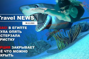 Travel NEWS: УЖАС! В ЕГИПТЕ АКУЛА ОПЯТЬ РАСТЕРЗАЛА ТУРИСТКУ / ТУРЦИЯ ЗАКРЫВАЕТ ВСЁ ЧТО МОЖНО ЗАКРЫТЬ