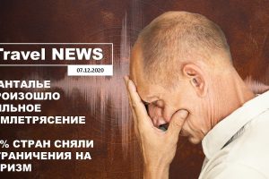 Travel NEWS: В АНТАЛЬЕ ПРОИЗОШЛО СИЛЬНОЕ ЗЕМЛЕТРЯСЕНИЕ / 70% СТРАН СНЯЛИ ОГРАНИЧЕНИЯ НА ТУРИЗМ