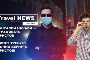 Travel NEWS: В АНТАЛИИ НАЧАЛИ ШТРАФОВАТЬ ТУРИСТОВ / ЕГИПЕТ ТРЕБУЕТ СРОЧНО ВЕРНУТЬ ТУРИСТОВ!