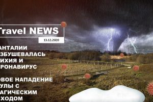 Travel NEWS: В АНТАЛИИ РАЗБУШЕВАЛАСЬ СТИХИЯ И КОРОНАВИРУС/НОВОЕ НАПАДЕНИЕ АКУЛЫ С ПЕЧАЛЬНЫМ ИСХОДОМ