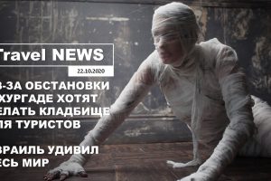 Travel NEWS: В ЕГИПТЕ ОРГАНИЗОВЫВАЮТ КЛАДБИЩЕ ДЛЯ ТУРИСТОВ / ИЗРАИЛЬ УДИВИЛ ВЕСЬ МИР