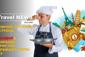 Travel NEWS: В ЕВРОПЕ ОСТАЛОСЬ 3 СТРАНЫ / СКАНДАЛ В ТАИЛАНДЕ — ТУРИСТОВ ЗАРАЖАЮТ ЧЕРЕЗ ЕДУ