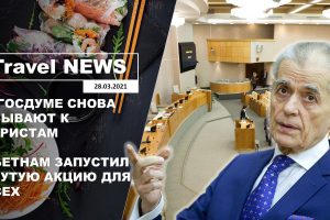 Travel NEWS: В ГОСДУМЕ СНОВА ВЗЫВАЮТ К ТУРИСТАМ / ВЬЕТНАМ ЗАПУСТИЛ КРУТУЮ АКЦИЮ ДЛЯ ВСЕХ