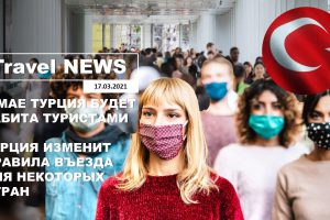 Travel NEWS: В МАЕ ТУРЦИЯ БУДЕТ ЗАБИТА ТУРИСТАМИ / ТУРЦИЯ ИЗМЕНИТ ПРАВИЛА ВЪЕЗДА ДЛЯ НЕКОТОРЫХ СТРАН