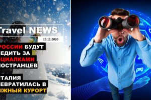 Travel NEWS: В РОССИИ БУДУТ СЛЕДИТЬ ЗА СОЦИАЛКАМИ ИНОСТРАНЦЕВ / АНТАЛИЯ ПРЕВРАТИЛАСЬ В ЛЫЖНЫЙ КУРОРТ
