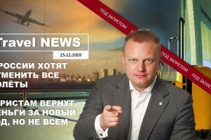 Travel NEWS: В РОССИИ ХОТЯТ ОТМЕНИТЬ ВСЕ ПОЛЁТЫ / ТУРИСТАМ ВЕРНУТ ДЕНЬГИ ЗА НОВЫЙ ГОД, НО НЕ ВСЕМ