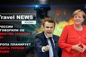 Travel NEWS: В РОССИИ ЗАГОВОРИЛИ ОБ УБИЙСТВЕ ТУРИЗМА В 2021 / ЕВРОПА ПЛАНИРУЕТ ДОБИТЬ ТУРЦИЮ