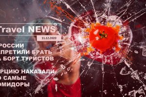 Travel NEWS: В РОССИИ ЗАПРЕТИЛИ БРАТЬ НА БОРТ ТУРИСТОВ / ТУРЦИЮ НАКАЗАЛИ ПО САМЫЕ ПОМИДОРЫ