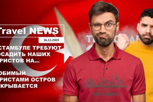 Travel NEWS: В СТАМБУЛЕ ТРЕБУЮТ ПОСАДИТЬ НАШИХ ТУРИСТОВ НА… / ЛЮБИМЫЙ ТУРИСТАМИ ОСТРОВ ОТКРЫВАЕТСЯ