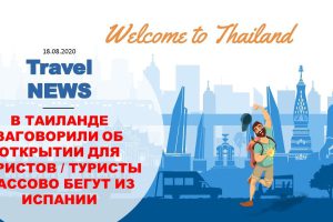 Travel NEWS: В ТАИЛАНДЕ ЗАГОВОРИЛИ ОБ ОТКРЫТИИ ДЛЯ ТУРИСТОВ / ТУРИСТЫ МАССОВО БЕГУТ ИЗ ИСПАНИИ