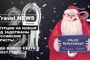 Travel NEWS: В ТУРЦИИ НА НОВЫЙ ГОД ЗАДЕРЖАНЫ РОССИЙСКИЕ ТУРИСТЫ / КУДА МОЖНО ЕХАТЬ В 2021 ГОДУ?