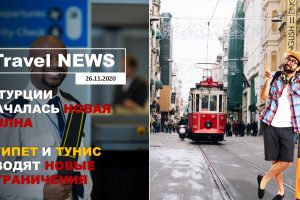 Travel NEWS: В ТУРЦИИ НАЧАЛАСЬ НОВАЯ ВОЛНА / ЕГИПЕТ И ТУНИС ВВОДЯТ НОВЫЕ ОГРАНИЧЕНИЯ