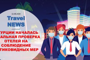 Travel NEWS: В ТУРЦИИ НАЧАЛАСЬ ТОТАЛЬНАЯ ПРОВЕРКА ОТЕЛЕЙ НА СОБЛЮДЕНИЕ АНТИКОВИДНЫХ МЕР