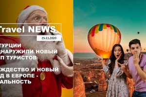 Travel NEWS: В ТУРЦИИ ОДНАРУЖИЛИ НОВЫЙ ТИП ТУРИСТОВ / РОЖДЕСТВО И НОВЫЙ ГОД В ЕВРОПЕ — РЕАЛЬНОСТЬ