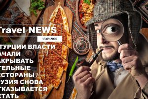 Travel NEWS: В ТУРЦИИ ВЛАСТИ НАЧАЛИ ЗАКРЫВАТЬ ОТЕЛЬНЫЕ РЕСТОРАНЫ / ГРУЗИЯ СНОВА ОТКАЗЫВАЕТСЯ ЛЕТАТЬ