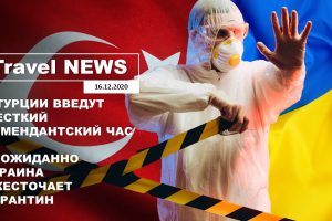 Travel NEWS: В ТУРЦИИ ВВЕДУТ ЖЕСТКИЙ КОМЕНДАНТСКИЙ ЧАС / НЕОЖИДАННО УКРАИНА УЖЕСТОЧАЕТ КАРАНТИН