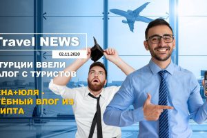 Travel NEWS: В ТУРЦИИ ВВЕЛИ НАЛОГ С ТУРИСТОВ / ЛЕНА+ЮЛЯ — СТЁБНЫЙ ВЛОГ ИЗ ЕГИПТА