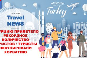 Travel NEWS: В ТУРЦИЮ ПРИЛЕТЕЛО РЕКОРДНОЕ КОЛИЧЕСТВО ТУРИСТОВ / ТУРИСТЫ ОККУПИРОВАЛИ ХОРВАТИЮ