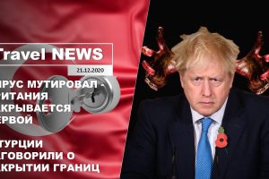 Travel NEWS: ВИРУС МУТИРОВАЛ — БРИТАНИЯ ЗАКРЫВАЕТСЯ ПЕРВОЙ / В ТУРЦИИ ЗАГОВОРИЛИ О ЗАКРЫТИИ ГРАНИЦ