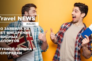 Travel NEWS: ВОЗ ЗАЯВИЛА НА СЧЕТ ВНЕДРЕНИЯ КОВИДНЫХ ПАСПОРТОВ / В ТУНИСЕ ПАНИКА И БЕСПОРЯДКИ