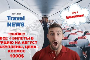 Travel NEWS: ВСЕ БИЛЕТЫ В ТУРЦИЮ РАСКУПЛЕНЫ РОССИЯНАМИ — ЦЕНА ЗАШКАЛИВАЕТ ЗА 1000$ ЗА МЕСТО