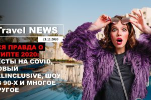Travel NEWS: ВСЯ ПРАВДА О ЕГИПТЕ 2020 — ТЕСТЫ НА COVID, НОВЫЙ ALLINCLUSIVE, ШОУ ИЗ 90-Х
