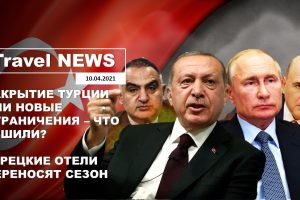 Travel NEWS: ЗАКРЫТИЕ ТУРЦИИ ИЛИ НОВЫЕ ОГРАНИЧЕНИЯ — ЧТО РЕШИЛИ? / ТУРЕЦКИЕ ОТЕЛИ ПЕРЕНОСЯТ СЕЗОН