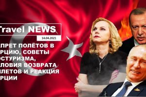 Travel NEWS: ЗАПРЕТ ПОЛЁТОВ В ТУРЦИЮ, СОВЕТЫ РОСТУРИЗМА, УСЛОВИЯ ВОЗВРАТА БИЛЕТОВ И РЕАКЦИЯ ТУРЦИИ