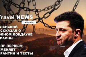 Travel NEWS: ЗЕЛЕНСКИЙ РАССКАЗАЛ О ПОЛНОМ ЛОКДАУНЕ УКРАИНЫ / КИПР ПЕРВЫМ ОТМЕНЯЕТ КАРАНТИН И ТЕСТЫ